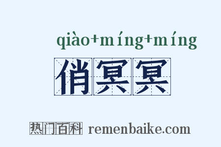 俏冥冥是什么意思的图片